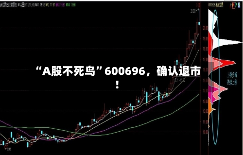 “A股不死鸟	”600696	，确认退市！-第2张图片
