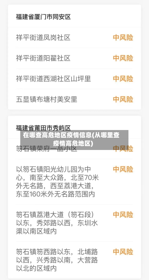 在哪查高危地区疫情信息(从哪里查疫情高危地区)