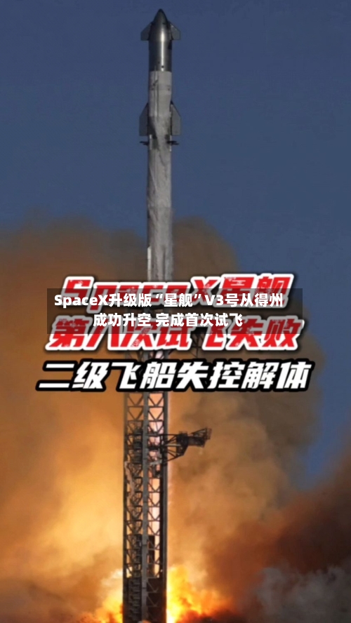 SpaceX升级版“星舰	”V3号从得州成功升空 完成首次试飞-第3张图片