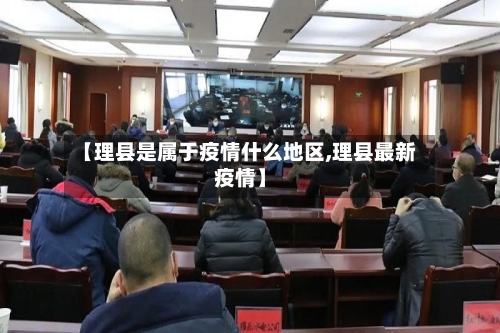 【理县是属于疫情什么地区,理县最新疫情】-第3张图片