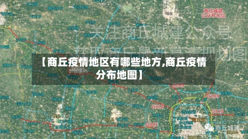 【商丘疫情地区有哪些地方,商丘疫情分布地图】-第3张图片