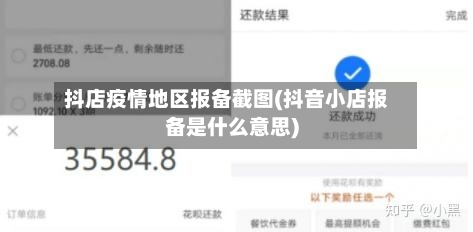 抖店疫情地区报备截图(抖音小店报备是什么意思)-第3张图片