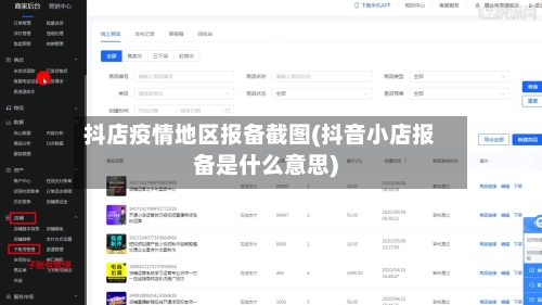 抖店疫情地区报备截图(抖音小店报备是什么意思)