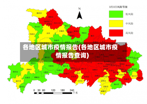 各地区城市疫情报告(各地区城市疫情报告查询)