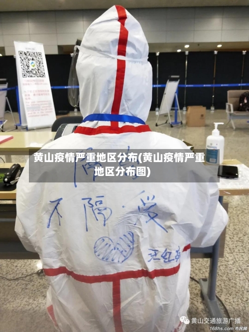 黄山疫情严重地区分布(黄山疫情严重地区分布图)