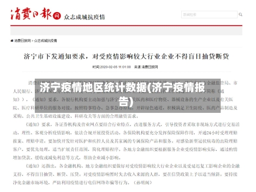 济宁疫情地区统计数据(济宁疫情报告)-第2张图片