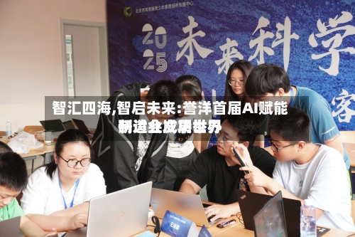 智汇四海,智启未来:誉洋首届AI赋能制造业发展世界
研讨会成功举办-第2张图片