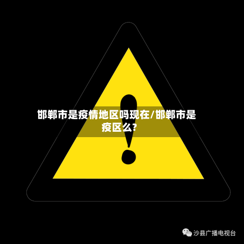 邯郸市是疫情地区吗现在/邯郸市是疫区么?-第3张图片