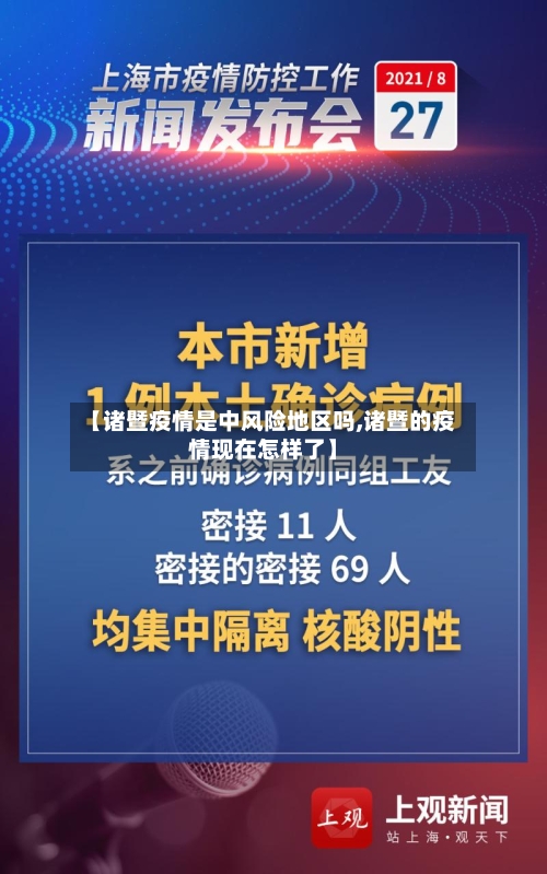 【诸暨疫情是中风险地区吗,诸暨的疫情现在怎样了】-第2张图片