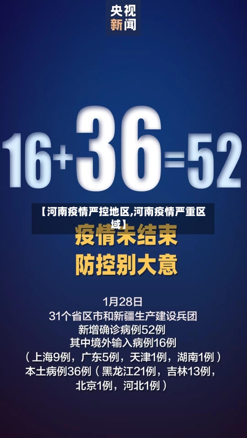 【河南疫情严控地区,河南疫情严重区域】-第2张图片