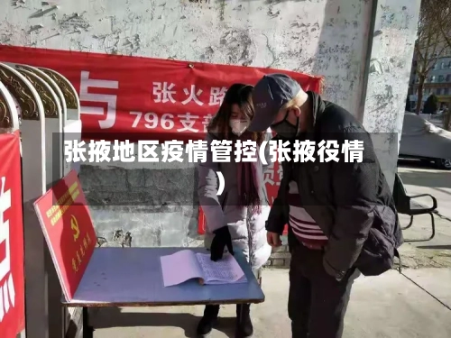 张掖地区疫情管控(张掖役情)