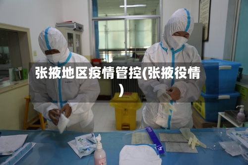 张掖地区疫情管控(张掖役情)-第2张图片