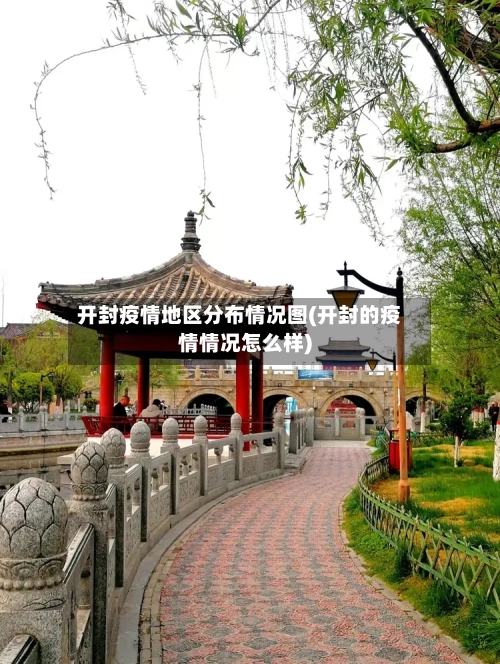 开封疫情地区分布情况图(开封的疫情情况怎么样)