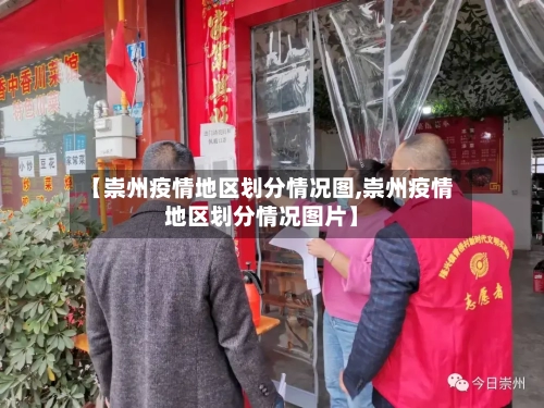【崇州疫情地区划分情况图,崇州疫情地区划分情况图片】-第3张图片