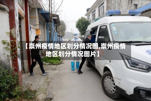 【崇州疫情地区划分情况图,崇州疫情地区划分情况图片】