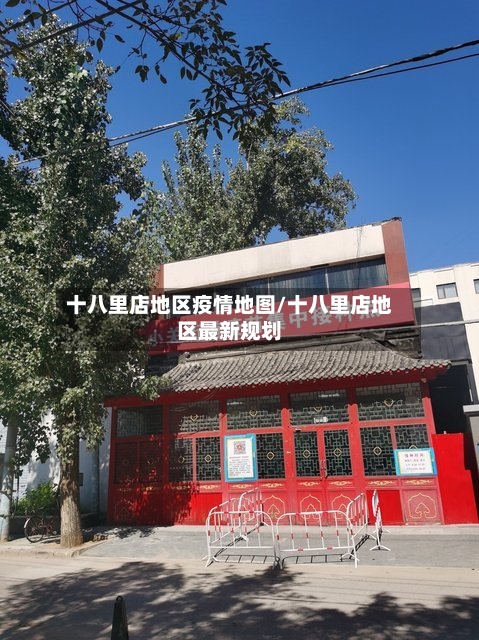 十八里店地区疫情地图/十八里店地区最新规划