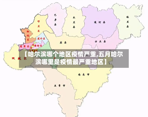 【哈尔滨哪个地区疫情严重,五月哈尔滨哪里是疫情最严重地区】