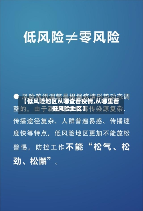 【低风险地区从哪查看疫情,从哪里看低风险地区】