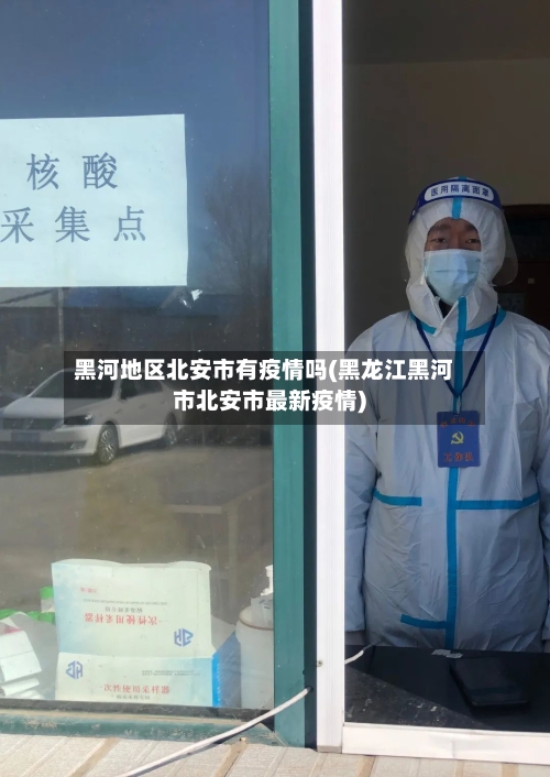 黑河地区北安市有疫情吗(黑龙江黑河市北安市最新疫情)