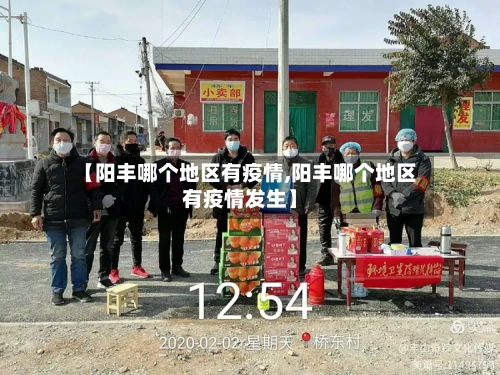 【阳丰哪个地区有疫情,阳丰哪个地区有疫情发生】-第2张图片