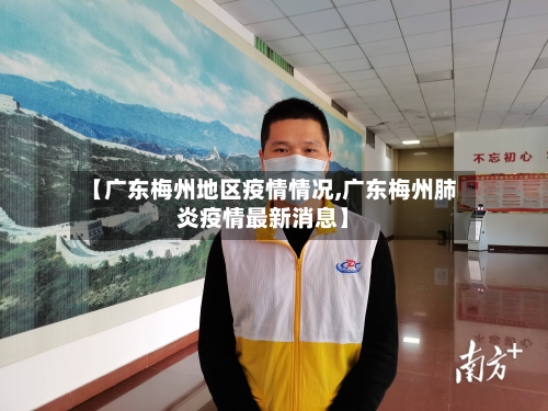 【广东梅州地区疫情情况,广东梅州肺炎疫情最新消息】