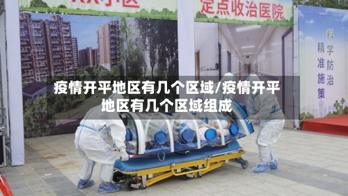 疫情开平地区有几个区域/疫情开平地区有几个区域组成