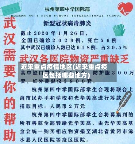 近来重点疫情地区(近来重点疫区包括哪些地方)