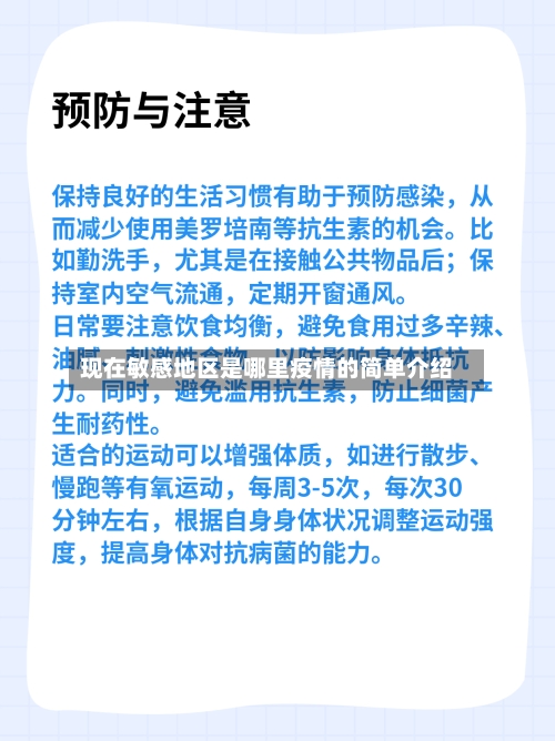 现在敏感地区是哪里疫情的简单介绍-第2张图片