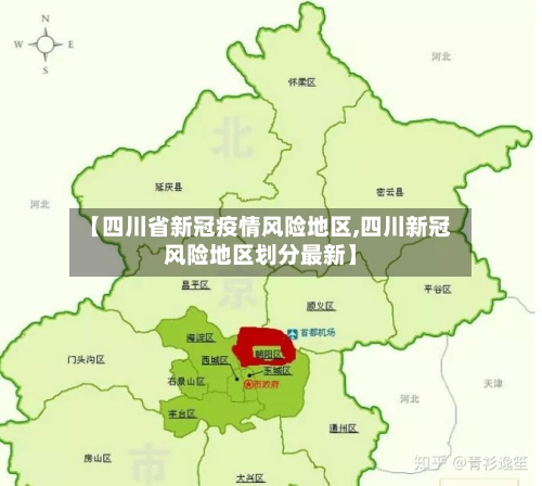 【四川省新冠疫情风险地区,四川新冠风险地区划分最新】-第2张图片