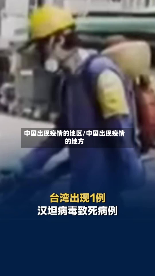 中国出现疫情的地区/中国出现疫情的地方-第2张图片