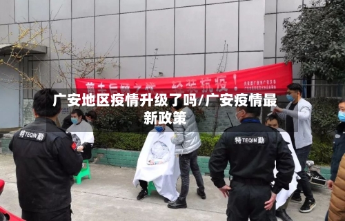 广安地区疫情升级了吗/广安疫情最新政策