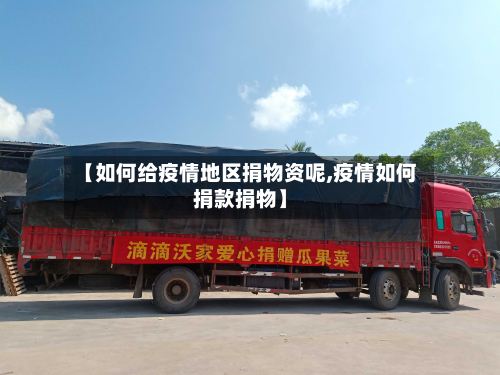 【如何给疫情地区捐物资呢,疫情如何捐款捐物】