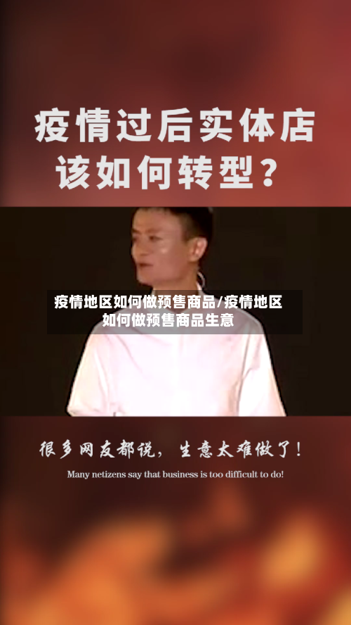 疫情地区如何做预售商品/疫情地区如何做预售商品生意