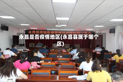 永昌是否疫情地区(永昌县属于哪个区)