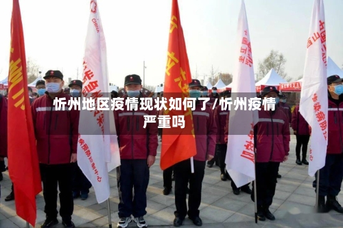 忻州地区疫情现状如何了/忻州疫情严重吗