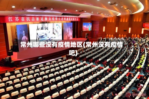 常州哪些没有疫情地区(常州没有疫情吧)