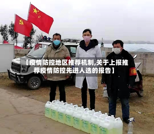 【疫情防控地区推荐机制,关于上报推荐疫情防控先进人选的报告】-第3张图片