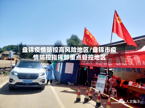 盘锦疫情防控高风险地区/盘锦市疫情防控指挥部重点管控地区