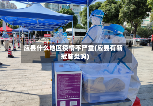 应县什么地区疫情不严重(应县有新冠肺炎吗)-第3张图片