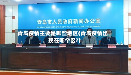 青岛疫情主要是哪些地区(青岛疫情出现在哪个区?)