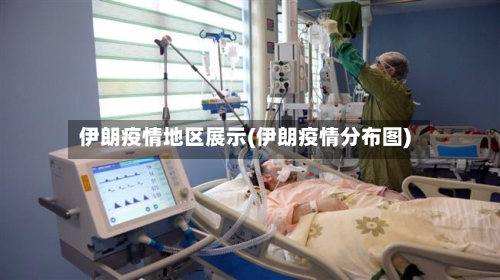 伊朗疫情地区展示(伊朗疫情分布图)-第2张图片