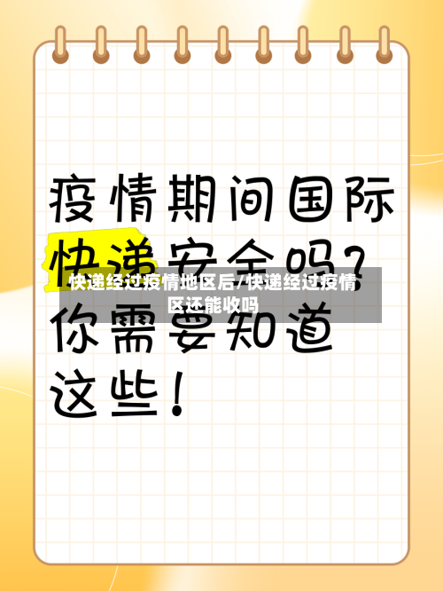 快递经过疫情地区后/快递经过疫情区还能收吗