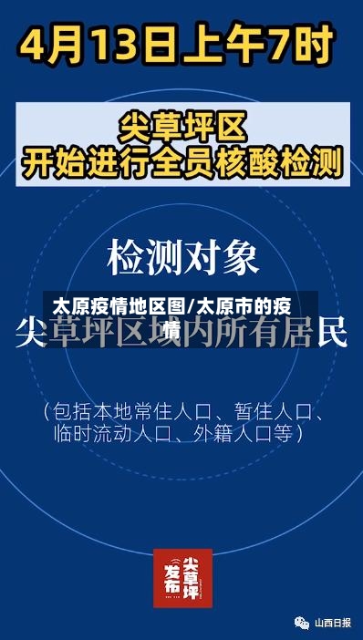 太原疫情地区图/太原市的疫情