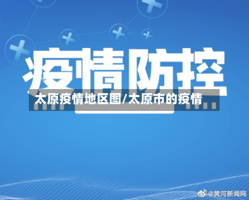 太原疫情地区图/太原市的疫情-第2张图片
