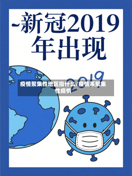 疫情聚集性地区指什么/疫情系聚集性疫情