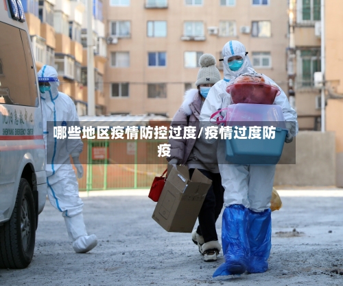 哪些地区疫情防控过度/疫情过度防疫-第2张图片