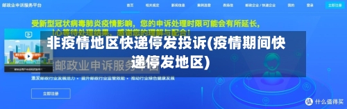 非疫情地区快递停发投诉(疫情期间快递停发地区)-第2张图片