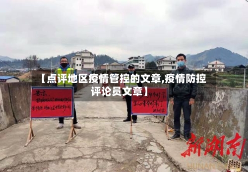 【点评地区疫情管控的文章,疫情防控评论员文章】-第2张图片