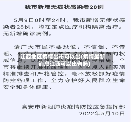 江西地区疫情出市可以出(疫情最新消息江西可以出省吗)
