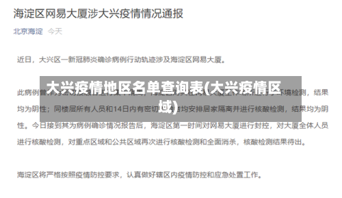 大兴疫情地区名单查询表(大兴疫情区域)-第3张图片